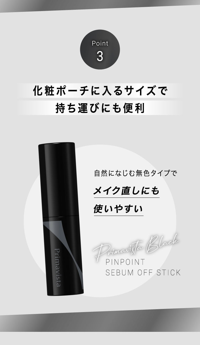 ピンポイントセバムオフスティックPOINT3